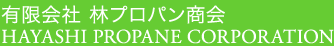 有限会社　林プロパン商会