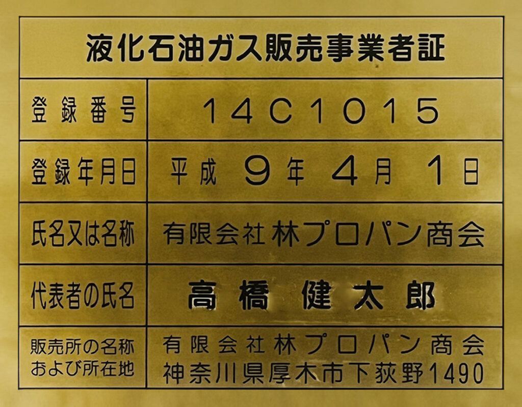 液化石油ガス販売事業者証