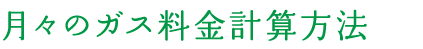 月々のガス料金計算方法