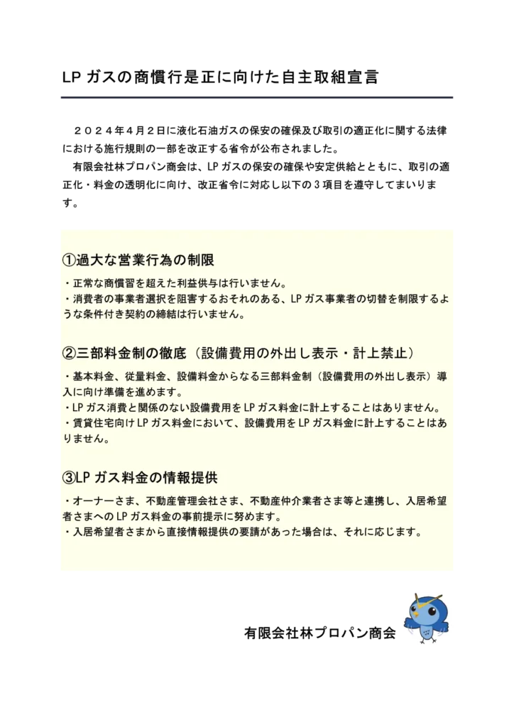 LPガスの商慣行是正に向けた自主取組宣言